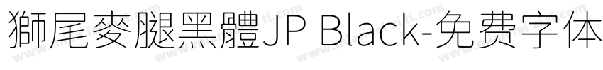 獅尾麥腿黑體JP Black字体转换